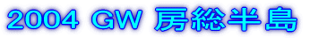 2004 GW [ 
