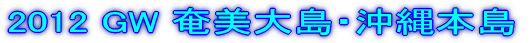 2012 GW 哇E{